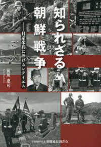 知られざる朝鮮戦争　日系米兵に捧げるレクイエム