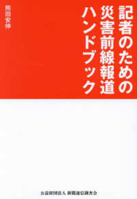 記者のための災害前線報道ハンドブック