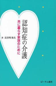 認知症の介護 - 共に暮らす家族のために