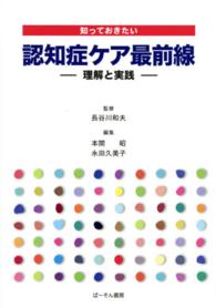 知っておきたい認知症ケア最前線 - 理解と実践