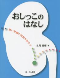 おしっこのはなし - 賢い腎臓の役割を知ろう