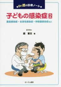 子どもの感染症 〈２〉 - Ｄｒ．趙の診療ノート 重症感染症・全身性感染症・呼吸器感染症など