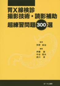 胃Ｘ線検診撮影技術・読影補助超練習問題３００選