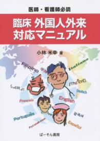 臨床外国人外来対応マニュアル - 医師・看護師必読