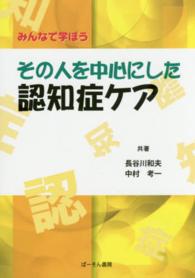 その人を中心にした認知症ケア - みんなで学ぼう