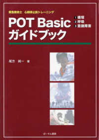 ＰＯＴ　Ｂａｓｉｃガイドブック - 救急救命士心肺停止前トレーニング