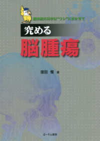 究める脳腫瘍―脳神経外科学は“ワシ”にまかせて