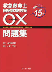 救急救命士国家試験対策〇×問題集 - 救急救命士国家試験出題基準（令和２年度版）準拠