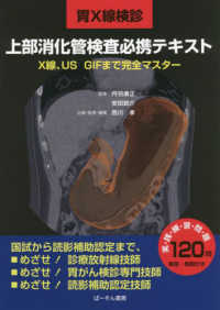 胃X線検診上部消化管検査必携テキスト / 丹羽 康正/安田 鋭介【監修