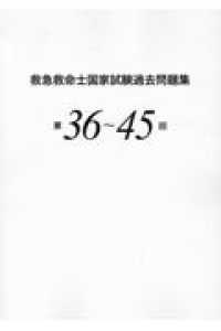 救急救命士国家試験過去問題集 〈第３６～４５回〉
