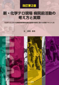 新・化学テロ現場病院前活動の考え方と実際 - 「化学テロにおける神経剤解毒剤自動注射器の使用に関 （改訂第２版）
