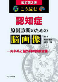 こう読む認知症原因診断のための脳画像 - 内科系と脳外科の診断流儀 （改訂第２版）