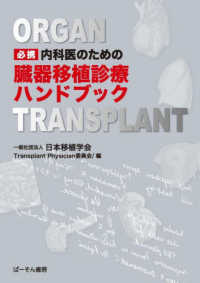 必携内科医のための臓器移植診療ハンドブック