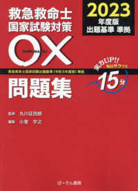 救急救命士国家試験対策〇×問題集 〈２０２３〉 - 救急救命士国家試験出題基準（令和５年度版）準拠