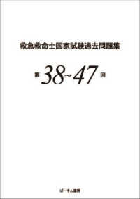 救急救命士国家試験過去問題集 〈第３８～４７回〉