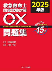 救急救命士国家試験対策〇×問題集 〈２０２５〉 - 救急救命士国家試験出題基準（令和６年度版）準拠