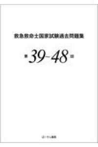 救急救命士国家試験過去問題集 〈第３９～４８回〉
