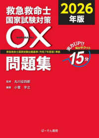 救急救命士国家試験対策〇×問題集 〈２０２６年版〉 - 救急救命士国家試験出題基準（令和７年度版）準拠