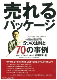 売れるパッケージ - ５つの法則と７０の事例