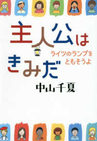 主人公はきみだ　ライツのランプをともそうよ