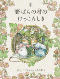 野ばらの村の物語シリーズ<br> 野ばらの村のけっこんしき