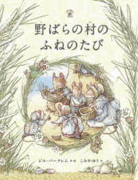 野ばらの村のふねのたび 野ばらの村の物語シリーズ