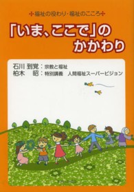 「いま、ここで」のかかわり - 福祉の役わり・福祉のこころ