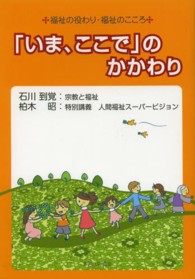 「いま、ここで」のかかわり - 福祉の役わり・福祉のこころ