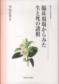 臨床現場からみた生と死の諸相 臨床死生学研究叢書