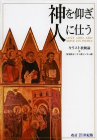 神を仰ぎ、人に仕う―キリスト教概論 （改訂２１世紀版）