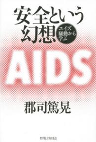 安全という幻想―エイズ騒動から学ぶ