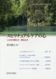 スピリチュアルケアを学ぶ<br> スピリチュアルケアの心―いのちを育む力・委ねる力