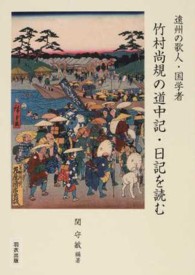 竹村尚規の道中記・日記を読む - 遠州の歌人・国学者