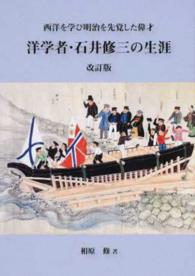 洋学者・石井修三の生涯 - 西洋を学び明治を先覚した偉才 （改訂版）