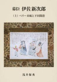 幕臣伊佐新次郎 〈上〉 ペリー来航と下田開港