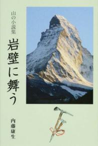 岩壁に舞う - 山の小説集