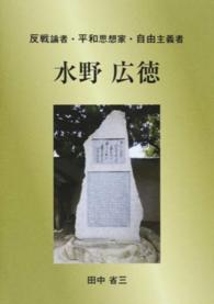 水野広徳 - 反戦論者・平和思想家・自由主義者