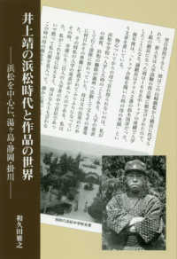 井上靖の浜松時代と作品の世界 - 浜松を中心に、湯ヶ島・静岡・掛川