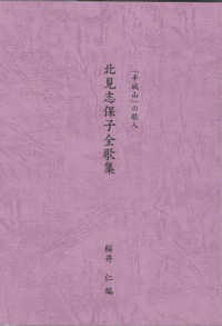 北見志保子全歌集 - 「平城山」の歌人