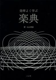 効率よく学ぶ楽典