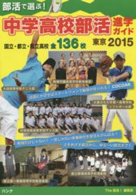 部活で選ぶ！中学高校部活進学ガイド東京〈２０１５〉
