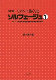 リズムに強くなるソルフェージュ 〈１〉 - ●リズム練習●視唱練習●模倣練習●書き取り （改訂版）