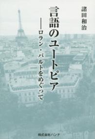 言語のユートピア - ロラン・バルトをめぐって