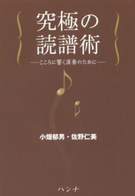 究極の読譜術 - こころに響く演奏のために