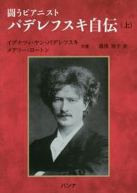 闘うピアニスト　パデレフスキ自伝〈上〉