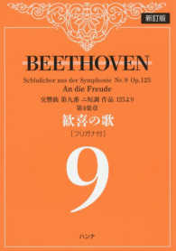 ベートーヴェン歓喜の歌［フリガナ付］ - 交響曲第九番ニ短調作品１２５より第４楽章 （新訂版）