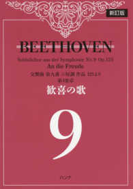 ベートーヴェン歓喜の歌 - 交響曲第九番ニ短調作品１２５より第４楽章 （新訂版）