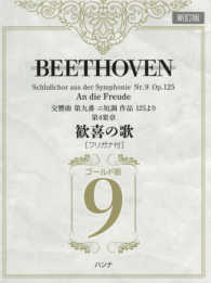 ベートーヴェン歓喜の歌［フリガナ付］ゴールド版 - 交響曲第九番ニ短調作品１２５より第４楽章 （新訂版）