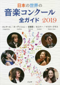 日本の世界の音楽コンクール全ガイド〈２０１９〉