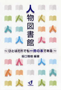 人物図書館―ひとはだれでも一冊の本である
